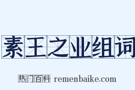 素王之业组词是什么意思的图片